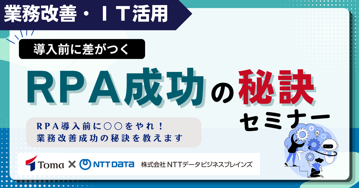 【スタンダード】導入前に差がつく！RPA成功の秘訣セミナー